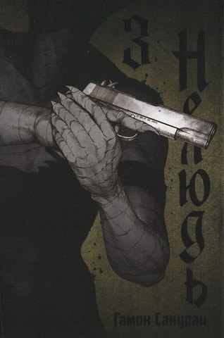 Гамон Сакураи Нелюдь. Том 3 (Получеловек / Ajin: Demi-Human). Манга