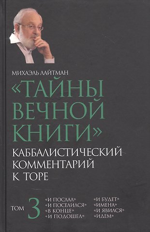 Михаэль Семёнович Лайтман "Тайны вечной книги". Каббалистический комментарий к Торе. Том 3
