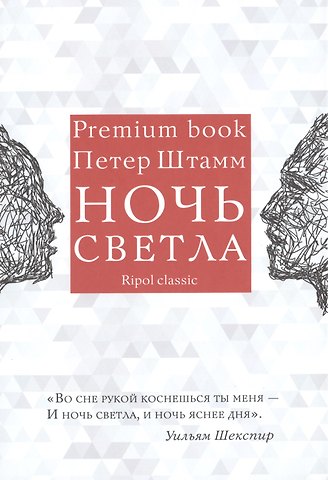 Петер Штамм Ночь светла