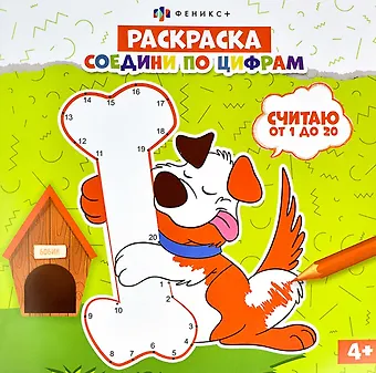 Раскраска. Соедини по цифрам. Считаю от 1 до 20