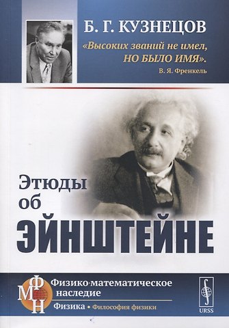 Борис Григорьевич Кузнецов Этюды об Эйнштейне