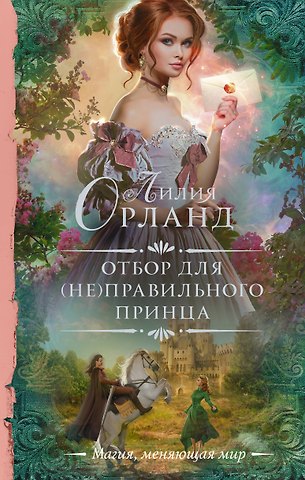 Лилия Орланд Отбор для (не)правильного принца
