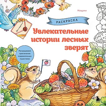 Нацуки Увлекательные истории лесных зверят. Раскрашиваем приключения очаровательных пушистиков