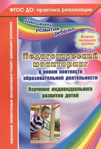 Юлия Александровна Афонькина Педагогический мониторинг в новом контексте образовательной деятельности. Изучение индивидуального развития детей. Вторая младшая группа