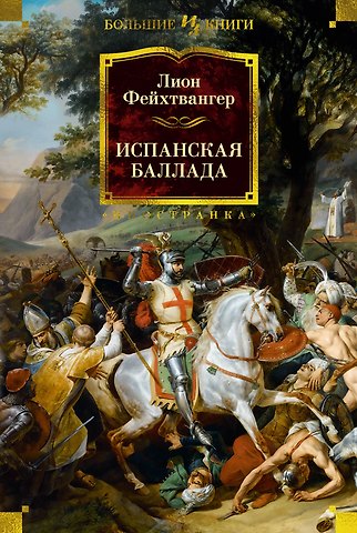 Лион Фейхтвангер Испанская баллада