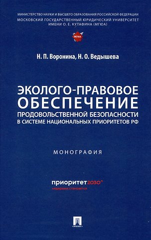 Наталья Павловна Воронина, Наталья Олеговна Ведышева Эколого-правовое обеспечение продовольственной безопасности в системе национальных приоритетов РФ