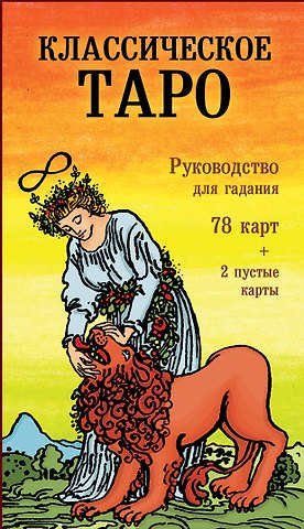 Артур Эдвард Уэйт Классическое Таро. Руководство для гадания