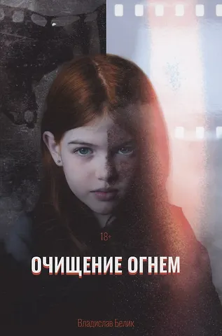 Владислав Белик Очищение огнем