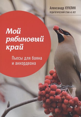 Александр Михайлович Куклин Мой рябиновый край: пьесы для баяна и аккордеона
