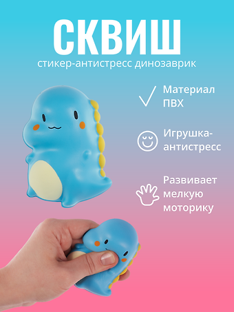 Наклейка Стикер сквиш - Динозаврик