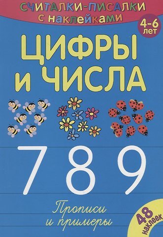 Сильвия Бурдек Цифры и числа 789