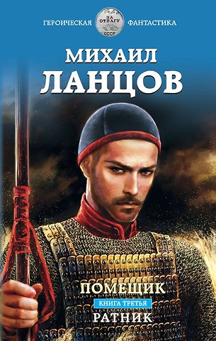 Михаил Алексеевич Ланцов Помещик. Книга третья. Ратник
