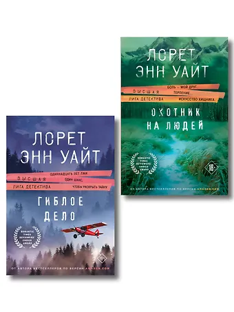 Лорет Энн Уайт Комплект из 2-х книг (Охотник на людей + Гиблое дело)