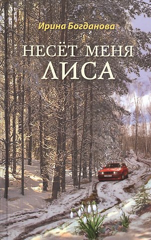 Ирина Анатольевна Богданова Несет меня лиса: Роман