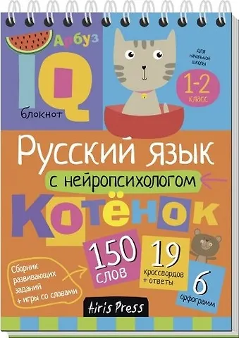Александра Евгеньевна Соболева, Екатерина Николаевна Емельянова Русский язык с нейропсихологом. 1-2 класс