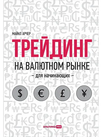 Майкл Арчер Трейдинг на валютном рынке для начинающих