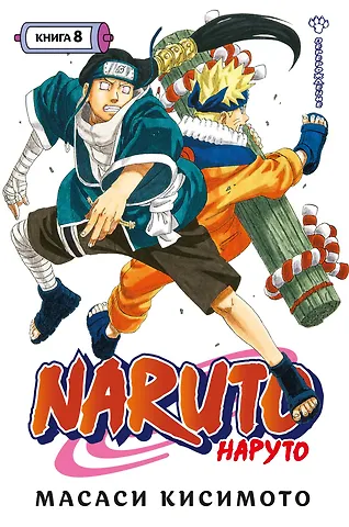 Масаси Кисимото Наруто. Книга 8 (Том 22, 23, 24) - Перерождение. (Naruto). Манга