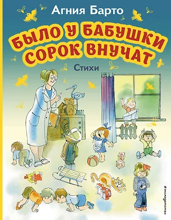 Агния Львовна Барто Было у бабушки сорок внучат. Стихи (ил. В. Чижикова)