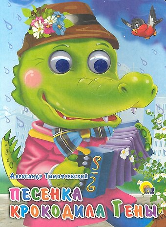 Песенка крокодила Гены