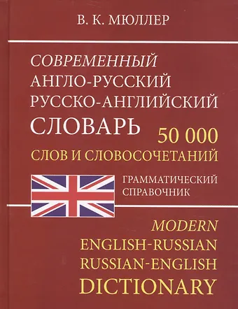 Владимир Карлович Мюллер Современный англо-русский русско-английский словарь 50 000 слов и словосочетаний