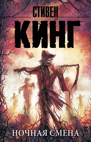 Стивен Кинг Ночная смена