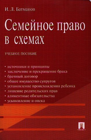Семейное право в схемах.Уч.пос.