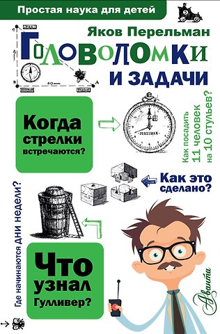 Яков Исидорович Перельман Головоломки и задачи
