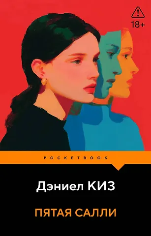 Дэниел Киз Пятая Салли