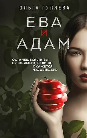Ольга Валерьевна Гуляева Ева и Адам (с автографом)