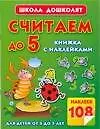 Олеся Станиславовна Жукова Считаем до 5.Книжка с наклейками