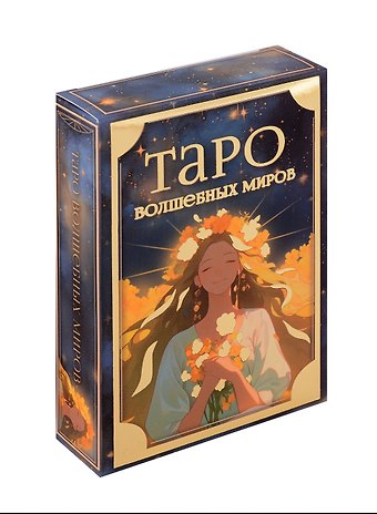 Артур Эдвард Уэйт Таро волшебных миров