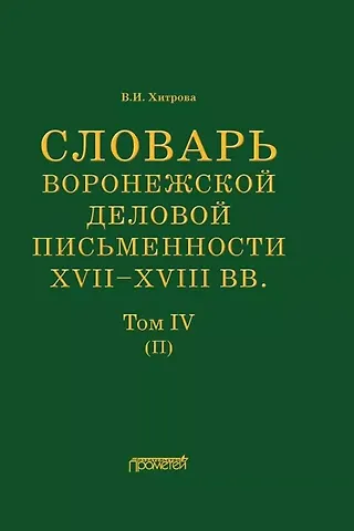 Валентина Ивановна Хитрова Словарь воронежской деловой письменности XVII– XVIII вв. Том IV (П)