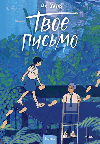 Хёна Чо Твое письмо (Письма Ёна). Манхва