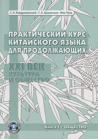 С. А. Кондрашевский Практический курс китайского языка для продолжающих. XXI век. Культура и общество. Книга 1. Общество. Учебник