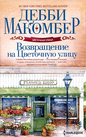 Дебби Макомбер Возвращение на Цветочную улицу