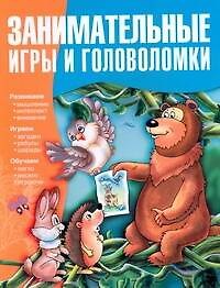 Наталья Ивановна Гордиенко Занимательные игры и головоломки