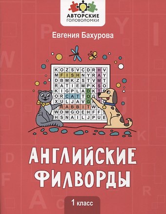 Евгения Петровна Бахурова Английские филворды: 1 класс