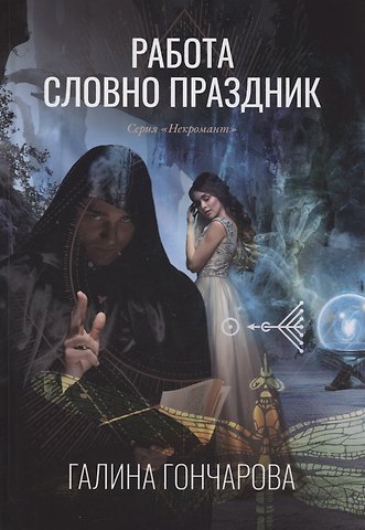 Галина Дмитриевна Гончарова Работа словно праздник. Книга 2