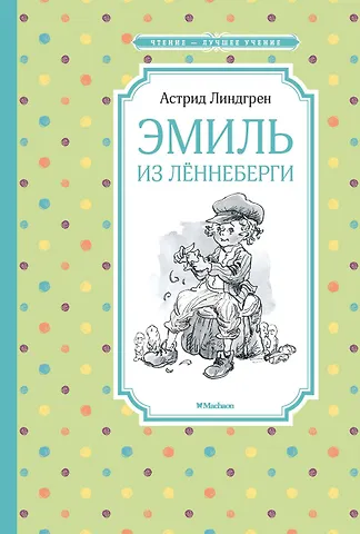 Астрид Анни Эмилия Линдгрен Эмиль из Лённеберги