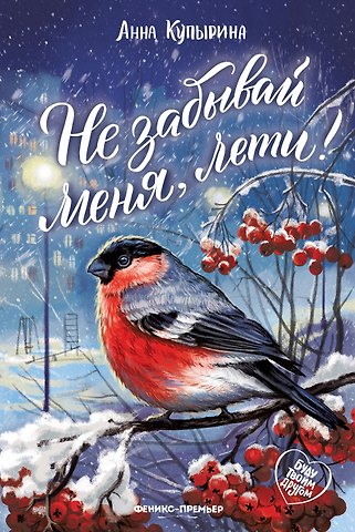 Анна Михайловна Купырина Не забывай меня, лети!