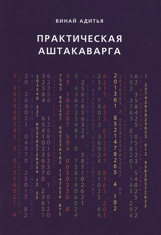 Винай Адитья Практическая Аштакаварга
