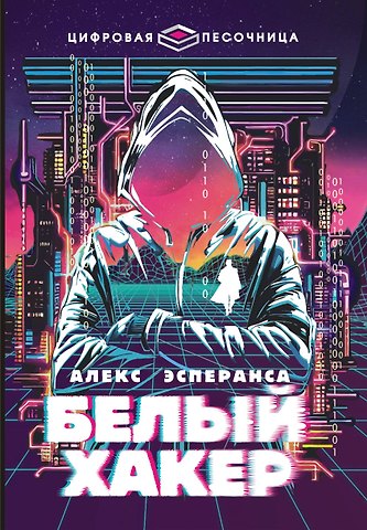 Алекс Эсперанса Белый хакер