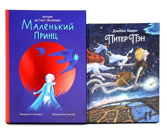 Антуан де Сент-Экзюпери Комплект книг: две сказки о детстве и взрослении