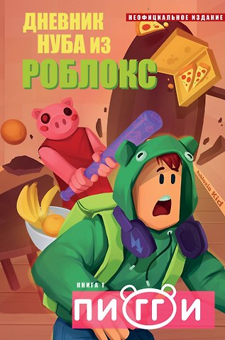 Кид Роблоксия Дневник Нуба из Роблокс. Пигги. Книга 1
