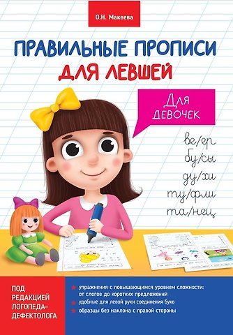 Ольга Николаевна Макеева Правильные прописи для левшей. Для девочек
