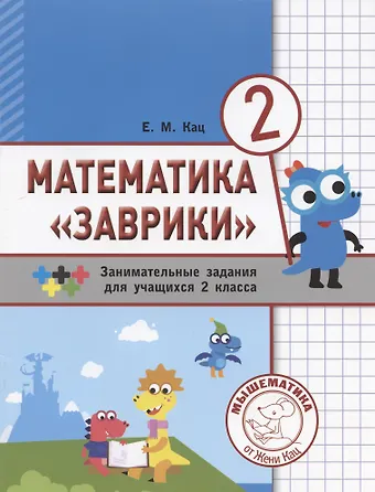 Евгения Марковна Кац Математика Заврики. Сборник занимательных заданий для учащихся 2 класса