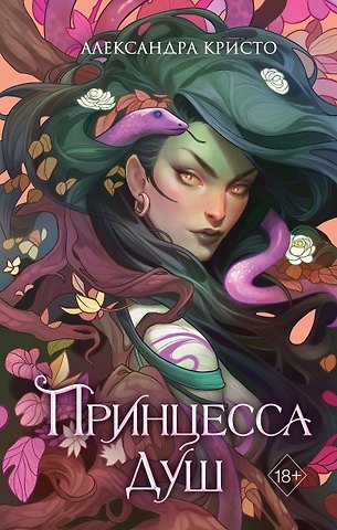 Александра Кристо Принцесса душ