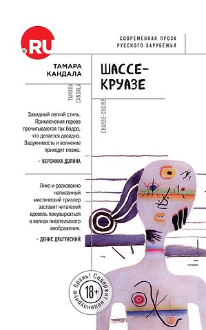 Тамара Кандала Шассе-Круазе