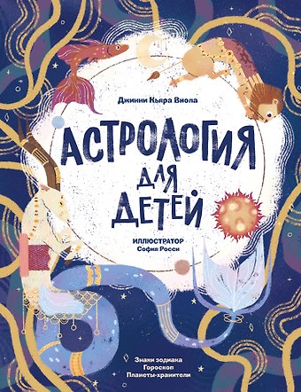 Виола Джинни Кьяра Астрология для детей