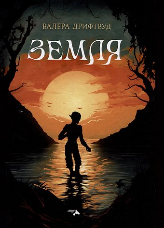 Валера Дрифтвуд Земля